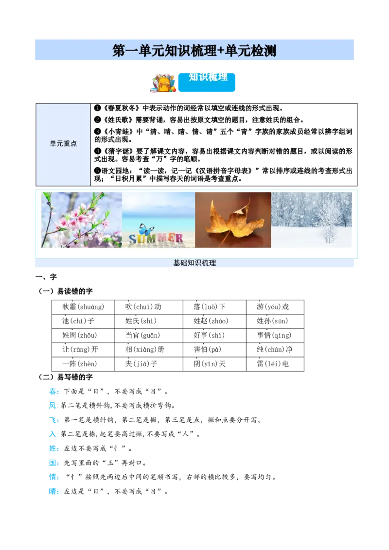 第一单元（知识清单）-（统编版&middot;2024）_一年级语文下册（统编版）_期末总复习