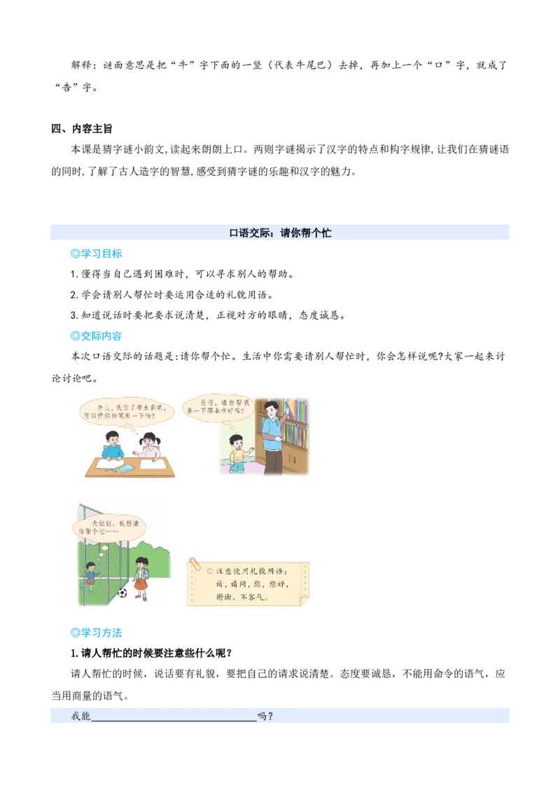 第一单元（知识清单）-（统编版&middot;2024）_一年级语文下册（统编版）_期末总复习