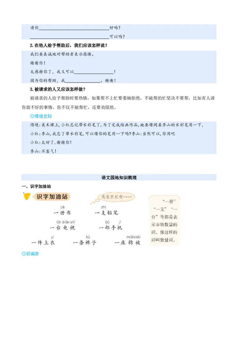第一单元（知识清单）-（统编版&middot;2024）_一年级语文下册（统编版）_期末总复习