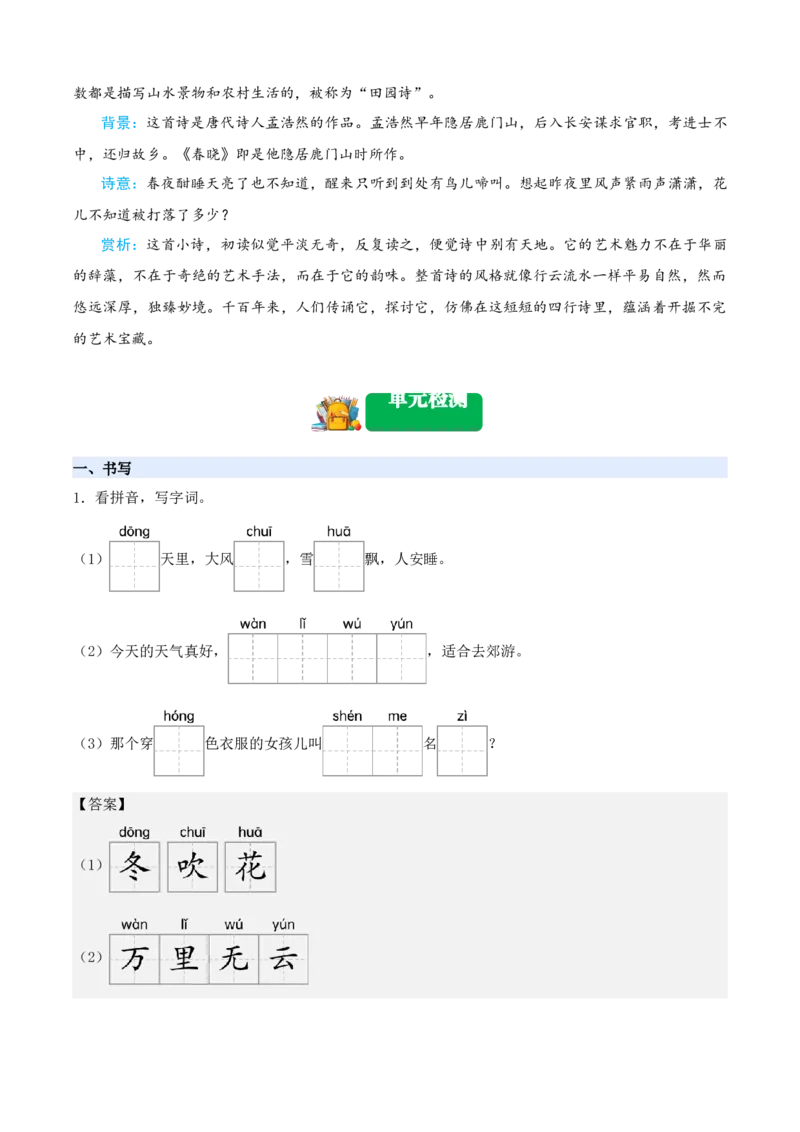 第一单元（知识清单）-（统编版&middot;2024）_一年级语文下册（统编版）_期末总复习