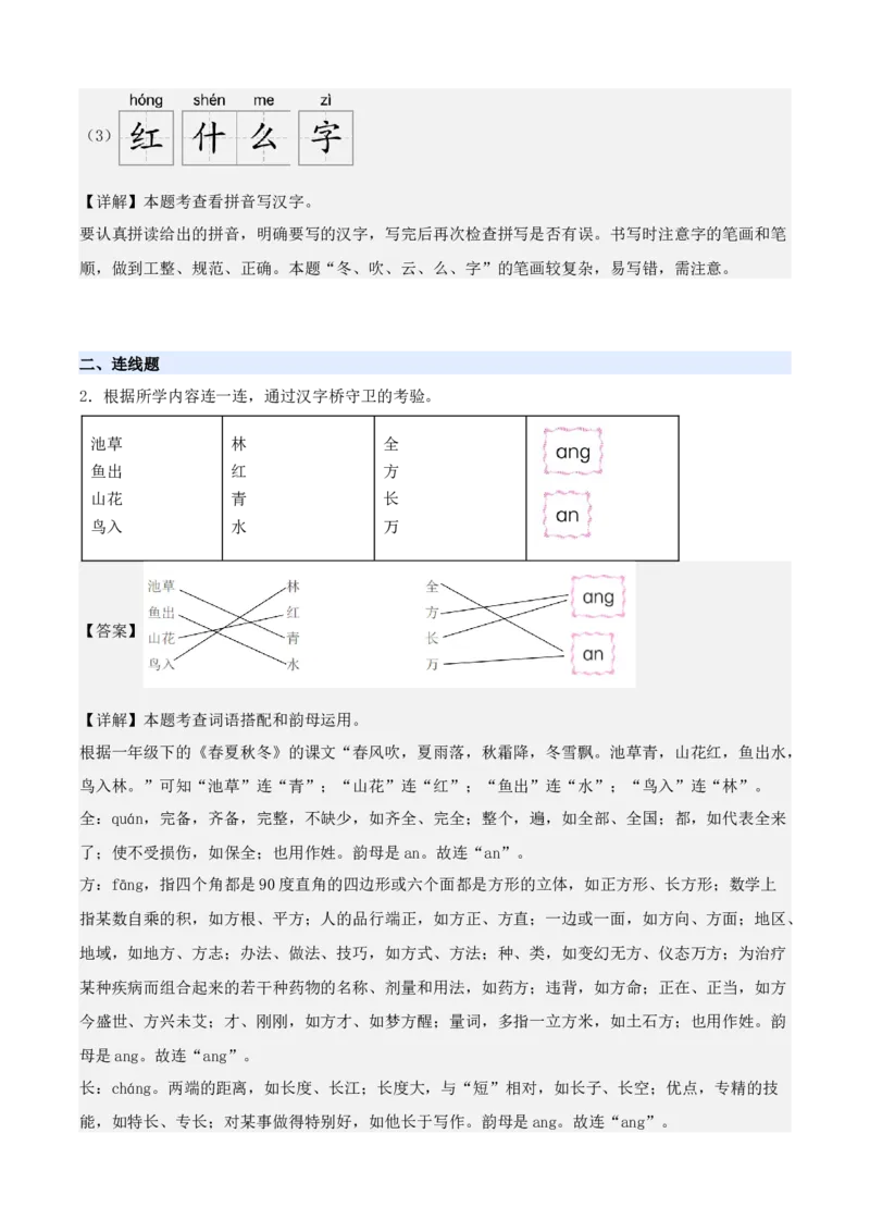 第一单元（知识清单）-（统编版&middot;2024）_一年级语文下册（统编版）_期末总复习