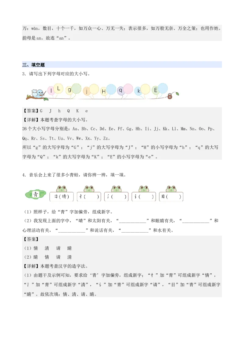 第一单元（知识清单）-（统编版&middot;2024）_一年级语文下册（统编版）_期末总复习