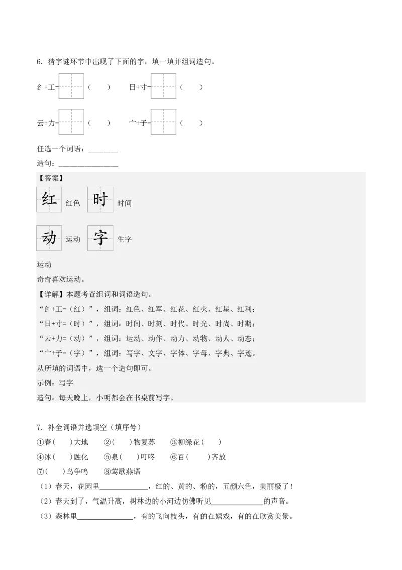 第一单元（知识清单）-（统编版&middot;2024）_一年级语文下册（统编版）_期末总复习