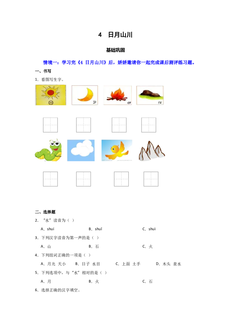 识字4日月山川-语文一年级上册（统编版&middot;2024秋）_一年级语文上册（统编版）_同步分层作业_2024新课标