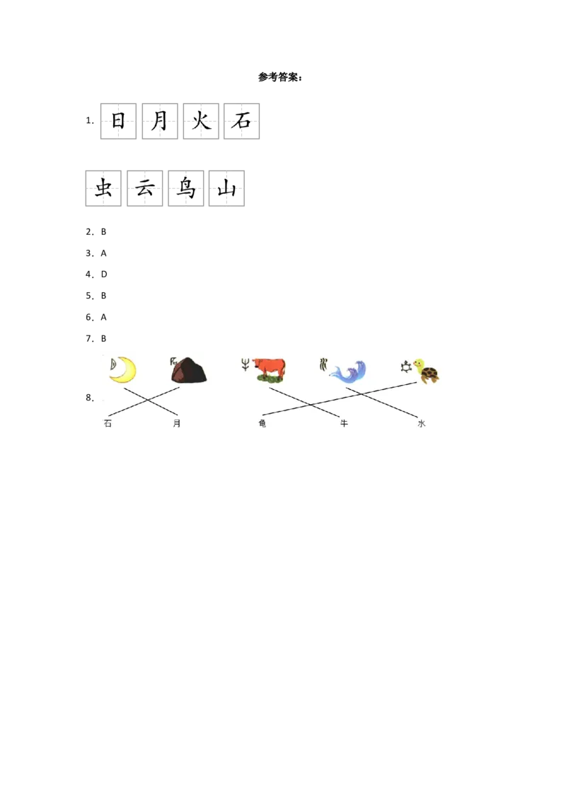 识字4日月山川-语文一年级上册（统编版&middot;2024秋）_一年级语文上册（统编版）_同步分层作业_2024新课标