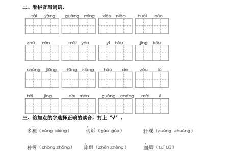 第二单元字词专项练-一年级语文下册统编版&middot;2024_一年级语文下册（统编版）_古诗词默写_2025版
