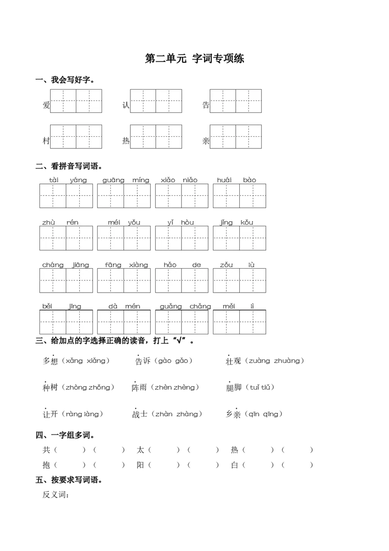 第二单元字词专项练-一年级语文下册统编版&middot;2024_一年级语文下册（统编版）_古诗词默写_2025版