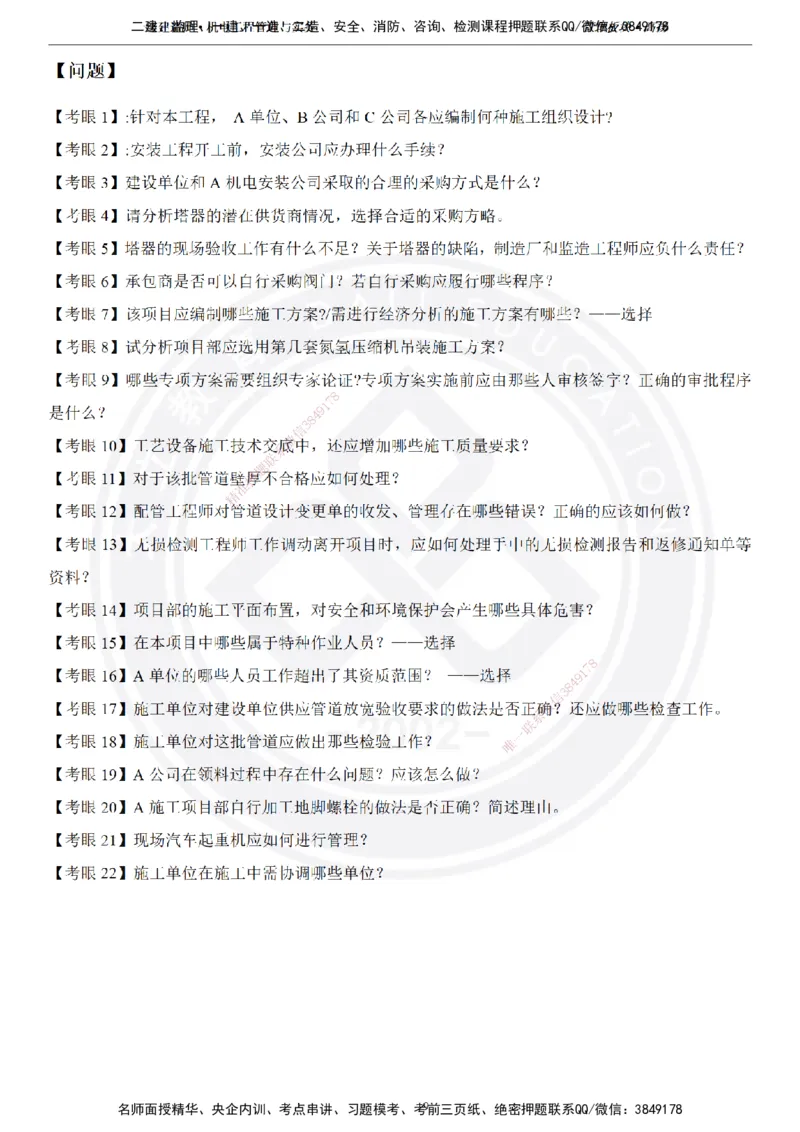 高扬2025一建机电管理板块空白练习题（需打印，圈出背景关键词）_2026年一级建造师_2026年一建机电_2025年一建机电SVIP_04-冲刺串讲✿考点强化✿小灶集训_讲义