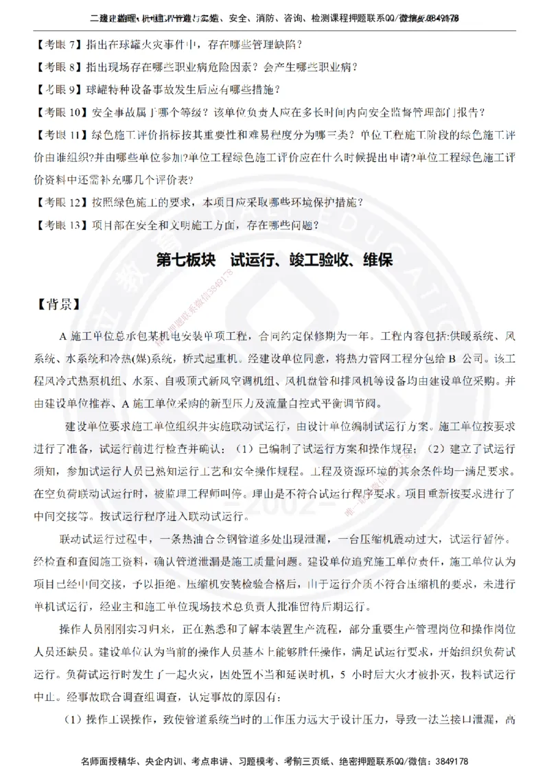 高扬2025一建机电管理板块空白练习题（需打印，圈出背景关键词）_2026年一级建造师_2026年一建机电_2025年一建机电SVIP_04-冲刺串讲✿考点强化✿小灶集训_讲义