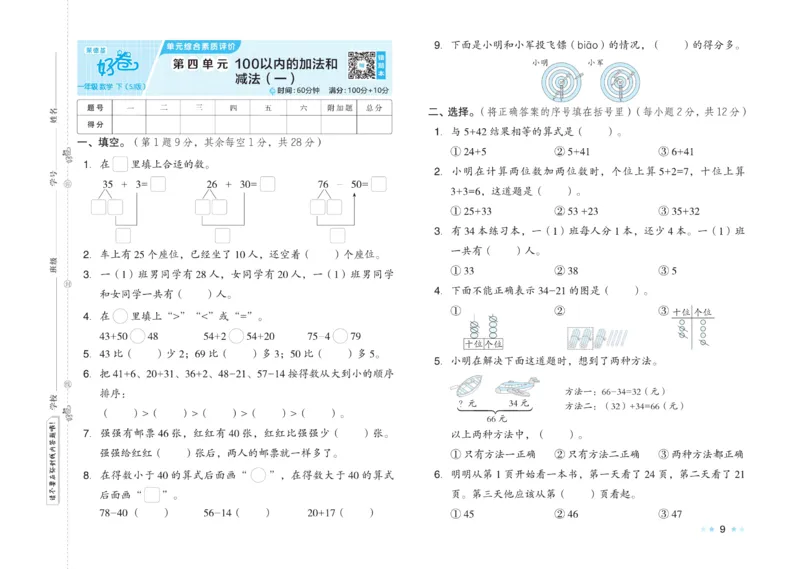 《好卷》23春数学1年级下册（SJ）_一年级上下册资料_小学一年级学习资料-25年更新版_1-04、小学一年级数学下册_1-4-2、练习题、作业、试题、试卷_苏教版_电子册类