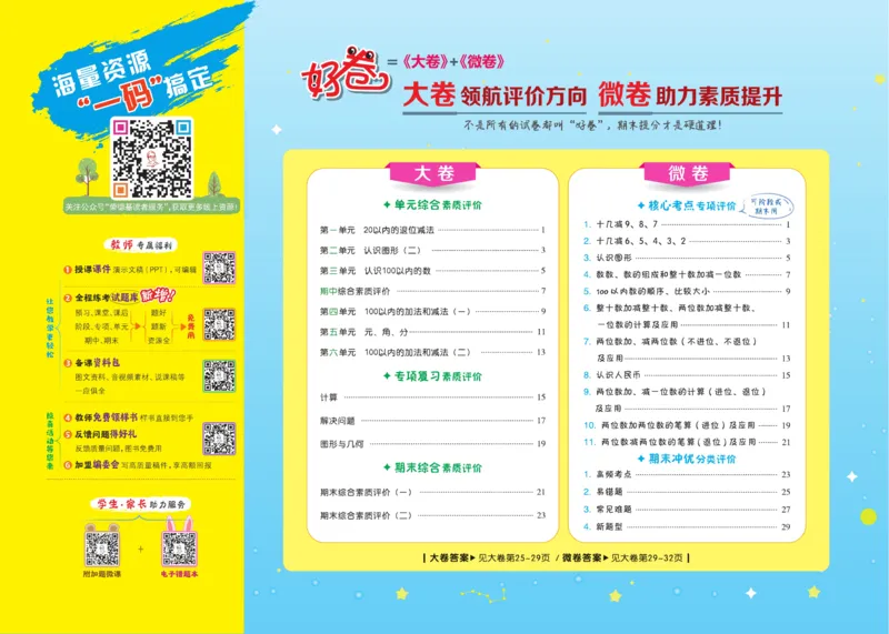 《好卷》23春数学1年级下册（SJ）_一年级上下册资料_小学一年级学习资料-25年更新版_1-04、小学一年级数学下册_1-4-2、练习题、作业、试题、试卷_苏教版_电子册类