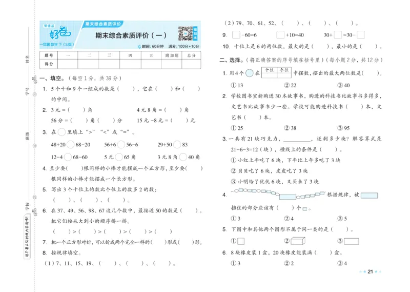 《好卷》23春数学1年级下册（SJ）_一年级上下册资料_小学一年级学习资料-25年更新版_1-04、小学一年级数学下册_1-4-2、练习题、作业、试题、试卷_苏教版_电子册类