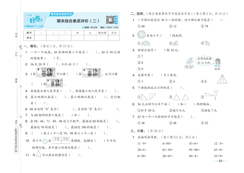 《好卷》23春数学1年级下册（SJ）_一年级上下册资料_小学一年级学习资料-25年更新版_1-04、小学一年级数学下册_1-4-2、练习题、作业、试题、试卷_苏教版_电子册类