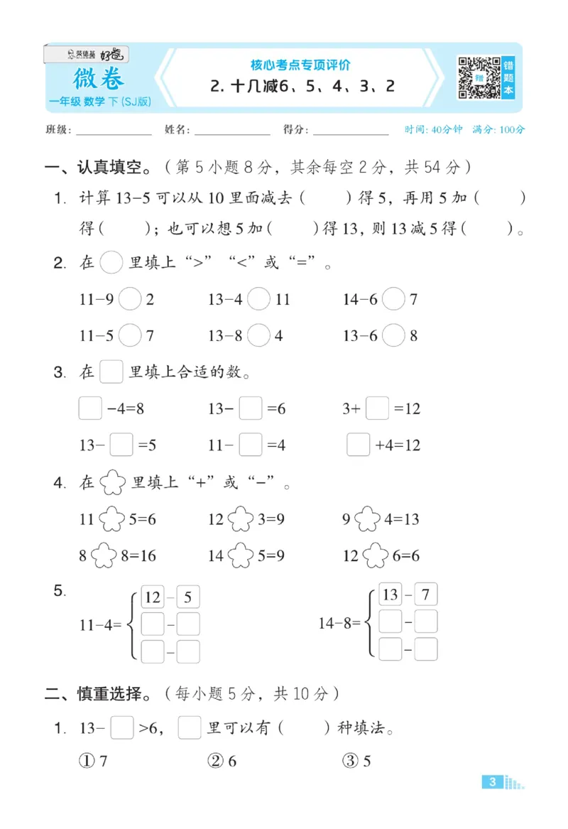 《好卷》23春数学1年级下册（SJ）_一年级上下册资料_小学一年级学习资料-25年更新版_1-04、小学一年级数学下册_1-4-2、练习题、作业、试题、试卷_苏教版_电子册类