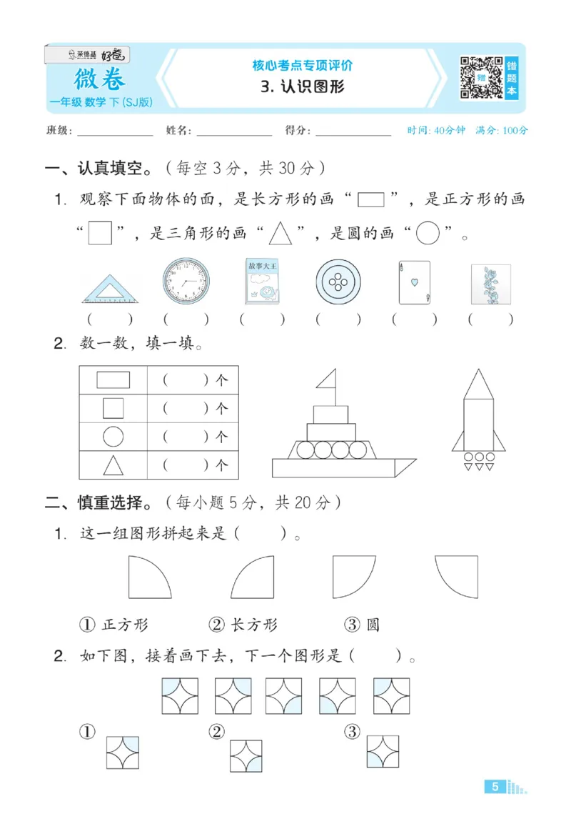 《好卷》23春数学1年级下册（SJ）_一年级上下册资料_小学一年级学习资料-25年更新版_1-04、小学一年级数学下册_1-4-2、练习题、作业、试题、试卷_苏教版_电子册类