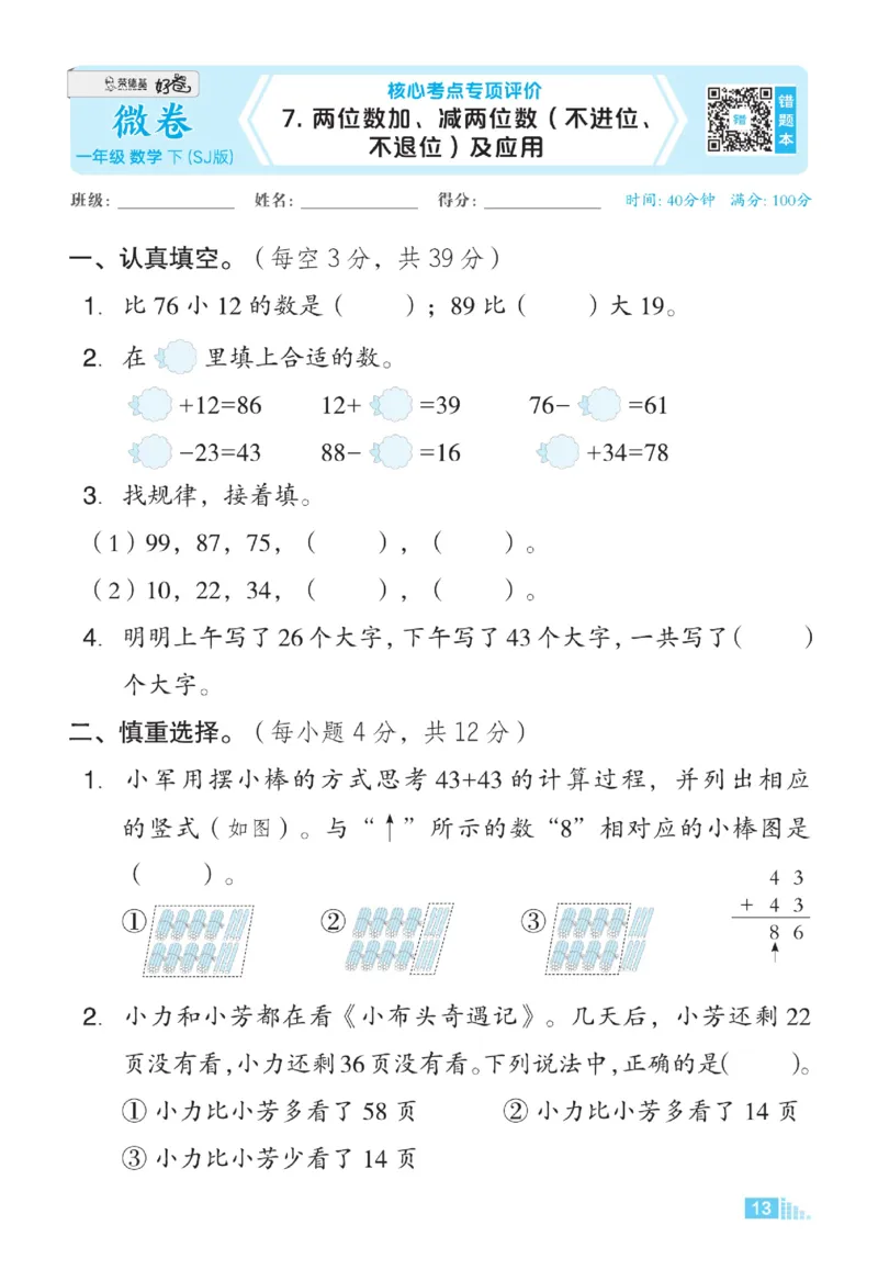 《好卷》23春数学1年级下册（SJ）_一年级上下册资料_小学一年级学习资料-25年更新版_1-04、小学一年级数学下册_1-4-2、练习题、作业、试题、试卷_苏教版_电子册类