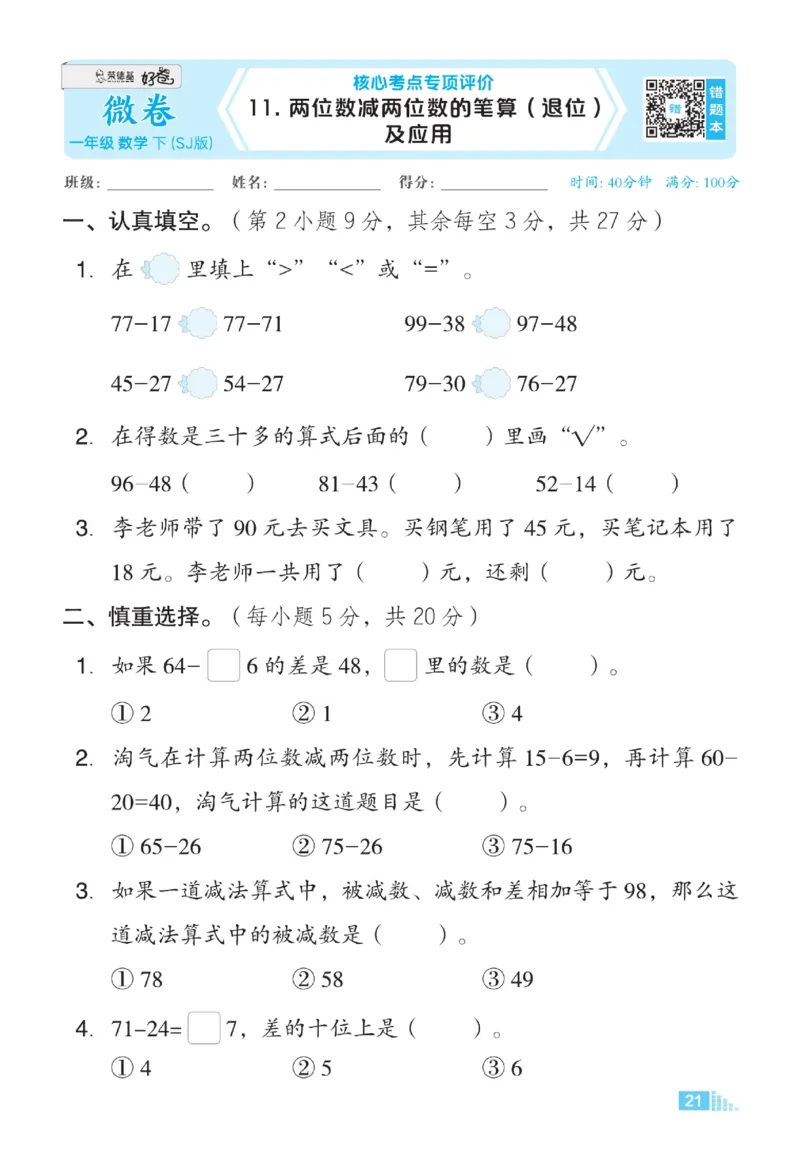 《好卷》23春数学1年级下册（SJ）_一年级上下册资料_小学一年级学习资料-25年更新版_1-04、小学一年级数学下册_1-4-2、练习题、作业、试题、试卷_苏教版_电子册类