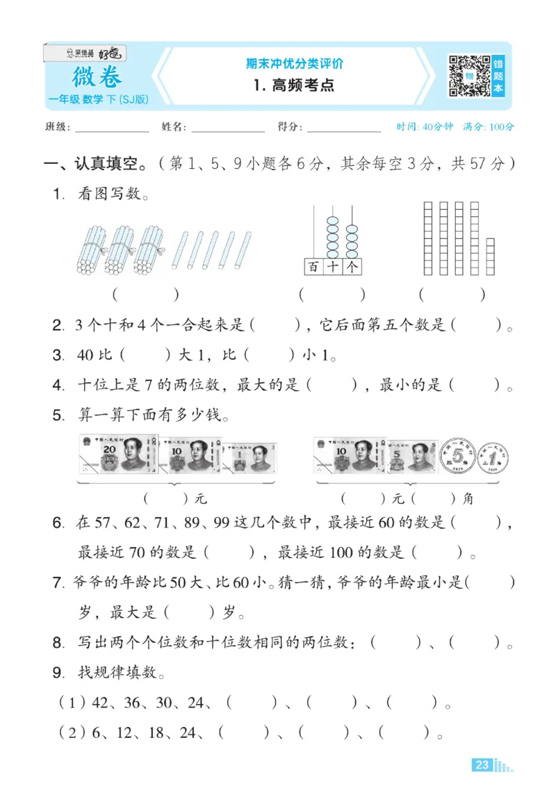《好卷》23春数学1年级下册（SJ）_一年级上下册资料_小学一年级学习资料-25年更新版_1-04、小学一年级数学下册_1-4-2、练习题、作业、试题、试卷_苏教版_电子册类