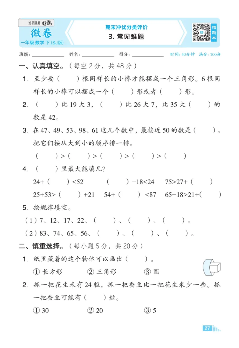 《好卷》23春数学1年级下册（SJ）_一年级上下册资料_小学一年级学习资料-25年更新版_1-04、小学一年级数学下册_1-4-2、练习题、作业、试题、试卷_苏教版_电子册类