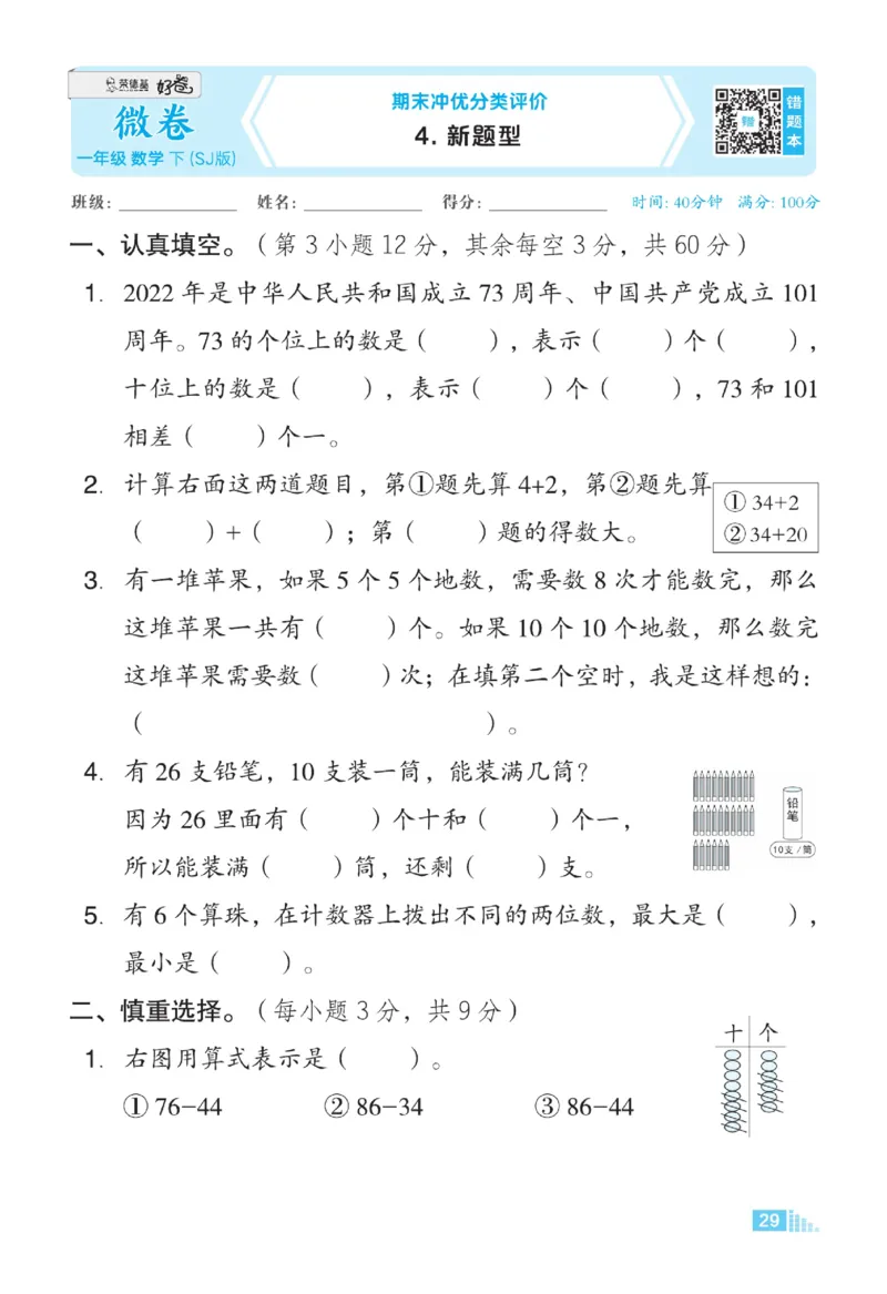 《好卷》23春数学1年级下册（SJ）_一年级上下册资料_小学一年级学习资料-25年更新版_1-04、小学一年级数学下册_1-4-2、练习题、作业、试题、试卷_苏教版_电子册类