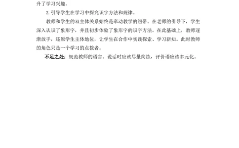 识字4日月水火教学反思3_一年级语文上册（统编版）_老课标资料_教学反思