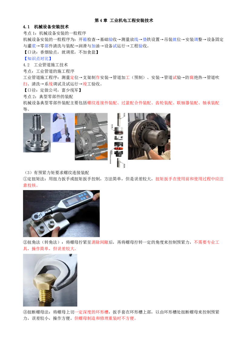 05.05-第4章-工业机电工程安装技术（一）_2026二建全科_2026二级建造师（持续更新）看这里_2026二建机电SVIP_04-冲刺串讲✿考点强化✿小灶集训