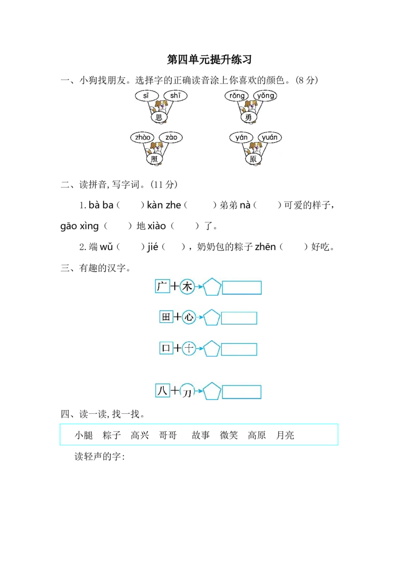 第四单元提升练习一_一年级语文下册（统编版）_老课标资料_期中+期末_单元提升