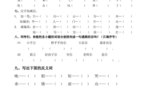 人教版小学一年级语文下册第二单元练习题_一年级语文下册（统编版）_老课标资料_一下语文含教学视频_第一套_009-试题试卷word版可下载打印_第二单元