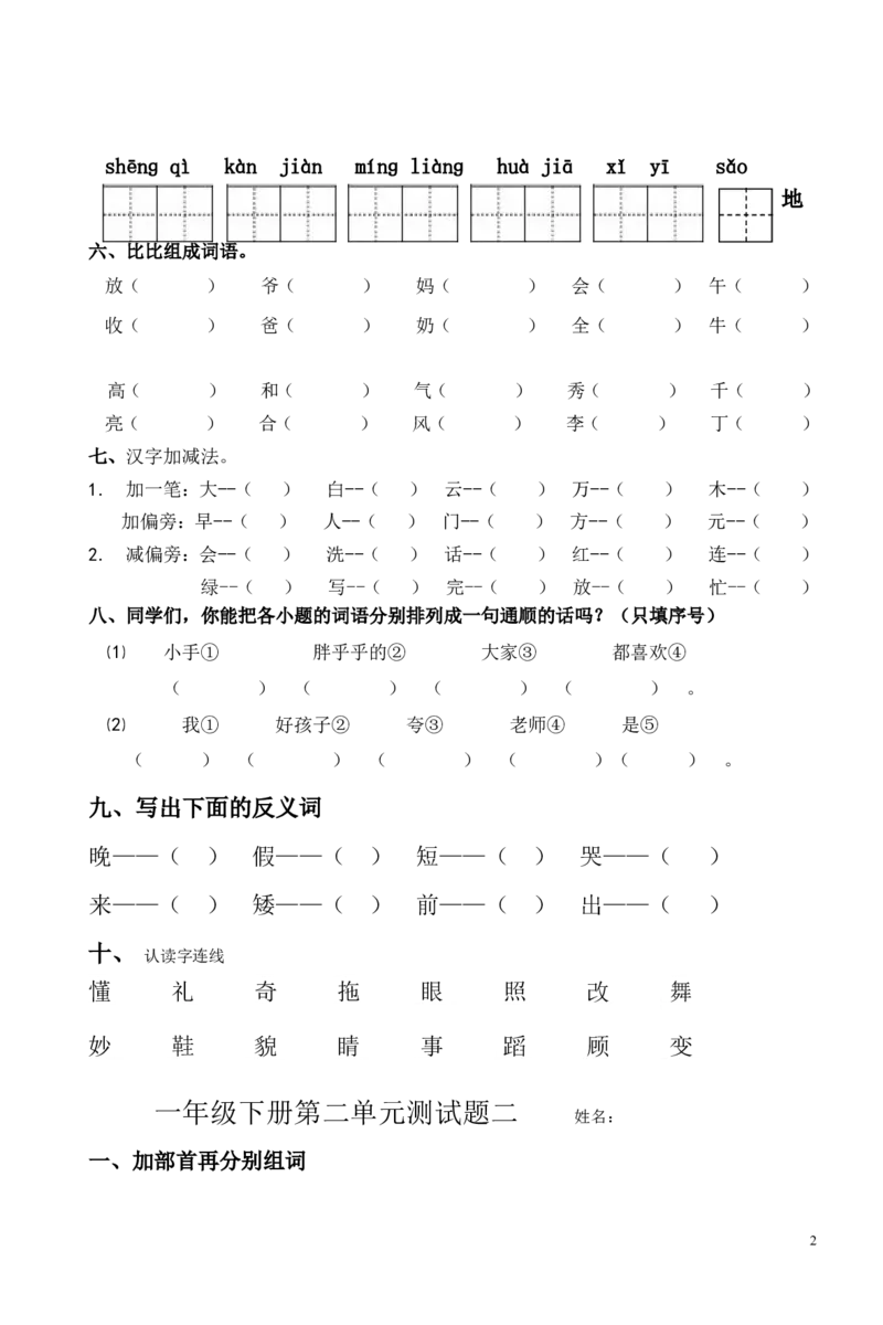 人教版小学一年级语文下册第二单元练习题_一年级语文下册（统编版）_老课标资料_一下语文含教学视频_第一套_009-试题试卷word版可下载打印_第二单元