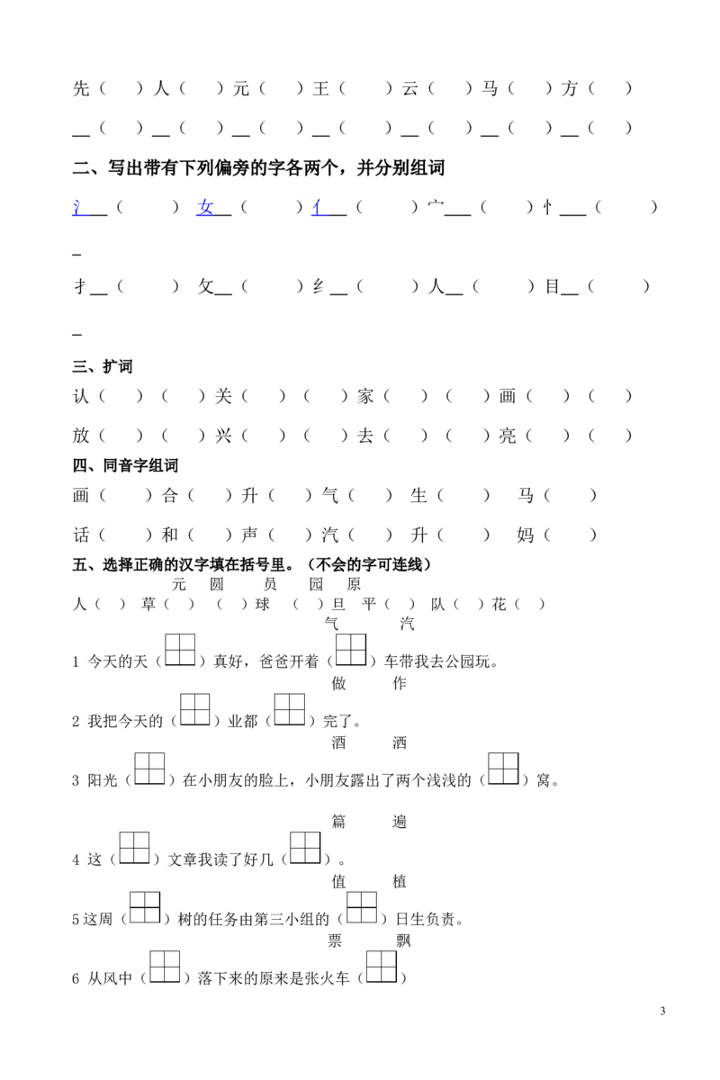 人教版小学一年级语文下册第二单元练习题_一年级语文下册（统编版）_老课标资料_一下语文含教学视频_第一套_009-试题试卷word版可下载打印_第二单元