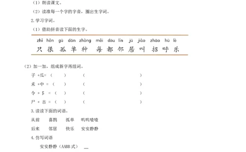 课文5《树和喜鹊》（学习任务单）-（统编版.2024）_一年级语文下册（统编版）_学习任务单