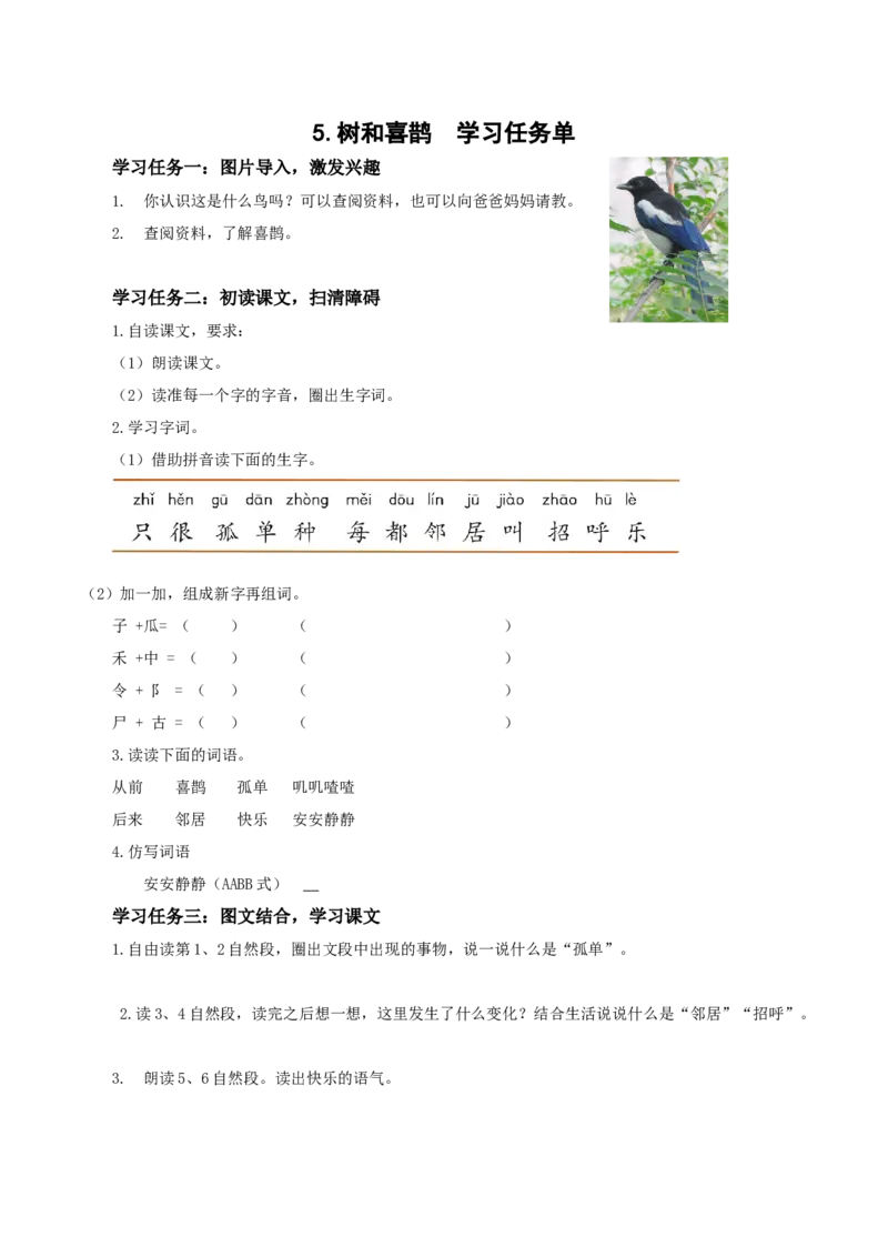 课文5《树和喜鹊》（学习任务单）-（统编版.2024）_一年级语文下册（统编版）_学习任务单