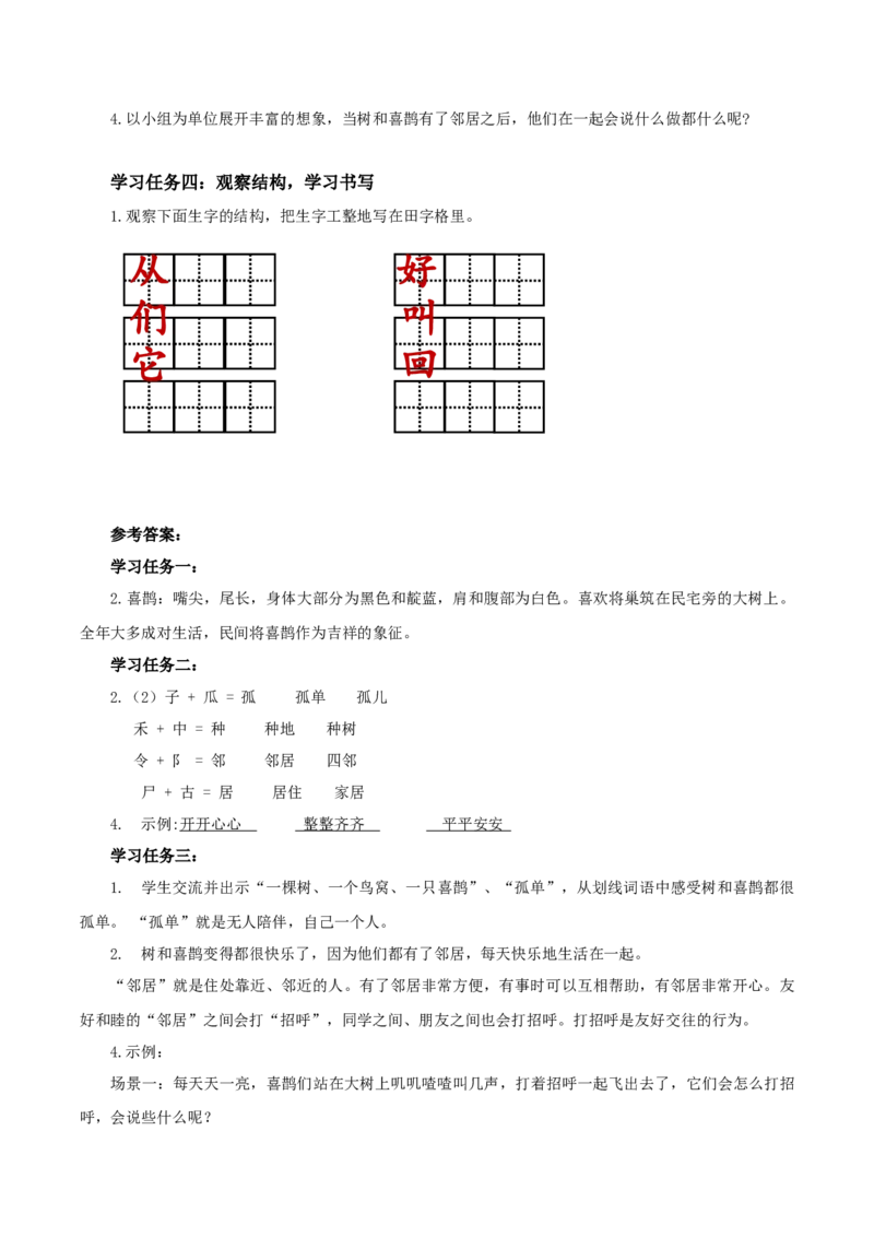 课文5《树和喜鹊》（学习任务单）-（统编版.2024）_一年级语文下册（统编版）_学习任务单
