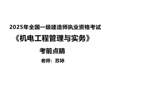 （苏婷）2025一建机电点睛班_2026年一级建造师_2026年一建机电_2025年一建机电SVIP_04-冲刺串讲✿考点强化✿小灶集训_103-机电《考前点睛班》苏婷HQ推荐
