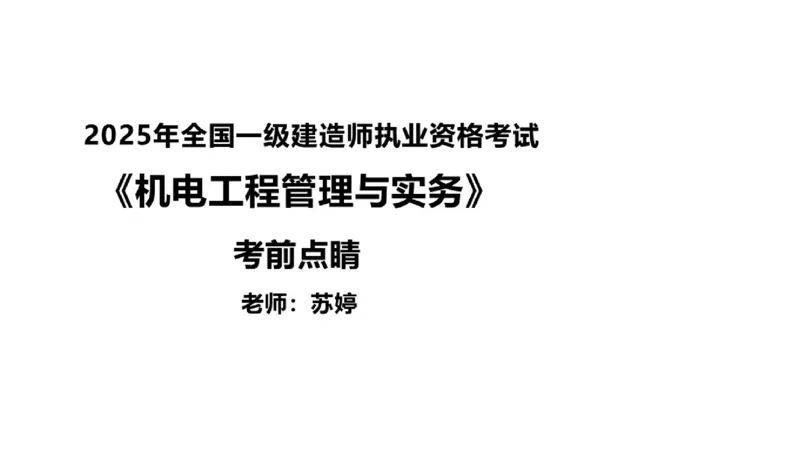 （苏婷）2025一建机电点睛班_2026年一级建造师_2026年一建机电_2025年一建机电SVIP_04-冲刺串讲✿考点强化✿小灶集训_103-机电《考前点睛班》苏婷HQ推荐