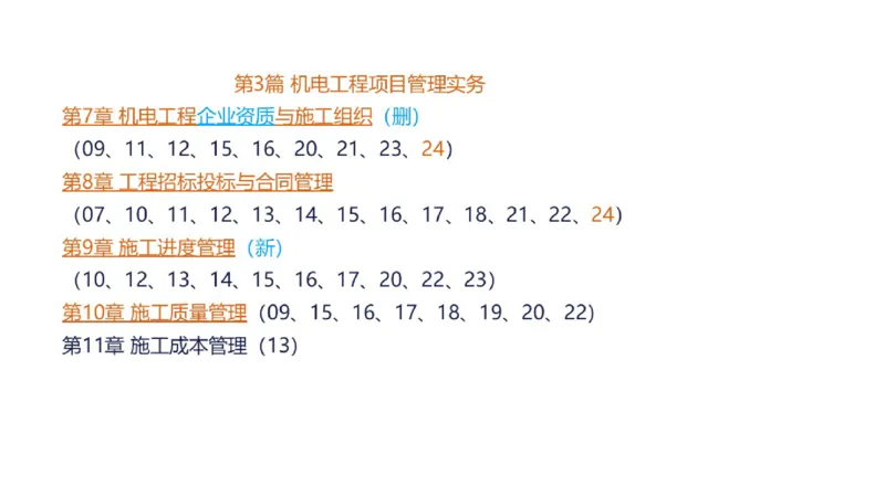 （苏婷）2025一建机电点睛班_2026年一级建造师_2026年一建机电_2025年一建机电SVIP_04-冲刺串讲✿考点强化✿小灶集训_103-机电《考前点睛班》苏婷HQ推荐