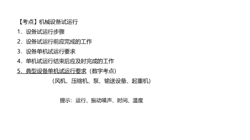 （苏婷）2025一建机电点睛班_2026年一级建造师_2026年一建机电_2025年一建机电SVIP_04-冲刺串讲✿考点强化✿小灶集训_103-机电《考前点睛班》苏婷HQ推荐