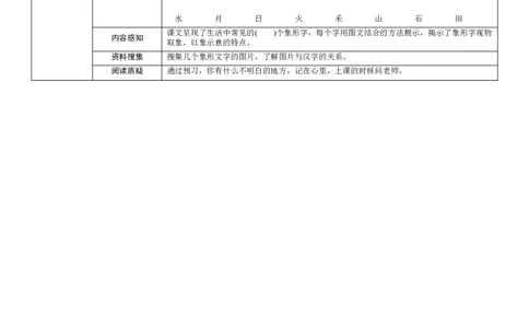 部编一上语文-识字4《日月水火》学生预学案设计_一年级语文上册（统编版）_老课标资料_预学案