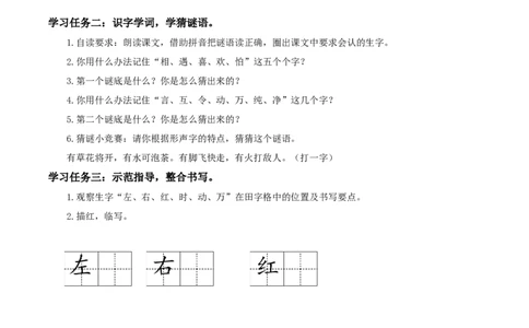 识字4《猜字谜》（学习任务单）-（统编版）_一年级语文下册（统编版）_老课标资料_学习任务单