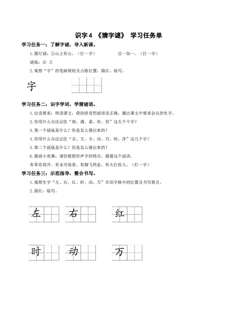 识字4《猜字谜》（学习任务单）-（统编版）_一年级语文下册（统编版）_老课标资料_学习任务单