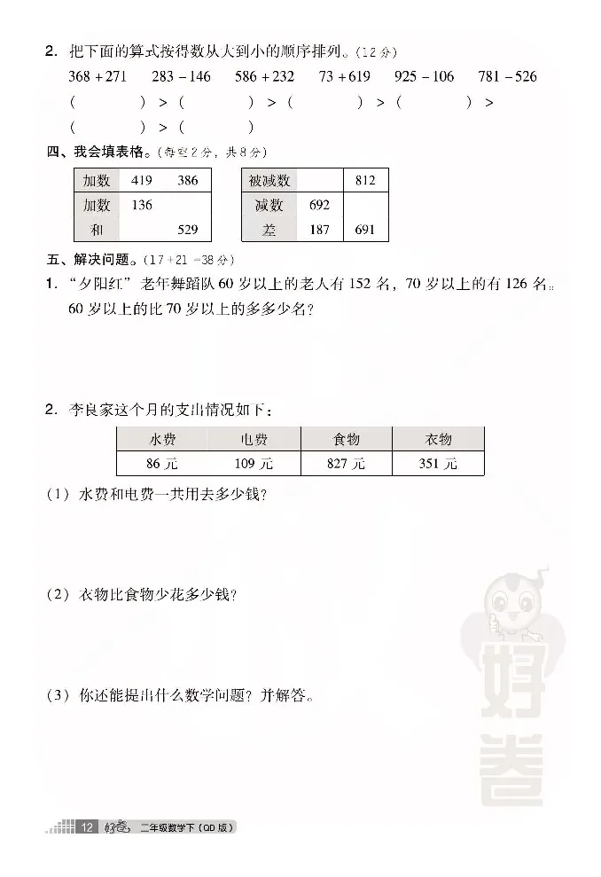 《好卷》小卷-数学2年级下册（63QD）_二年级上下册资料_小学二年级学习资料-25年更新版_2-04、小学二年级数学下册_2-4-2、练习题、作业、试题、试卷_青岛版63_电子册类