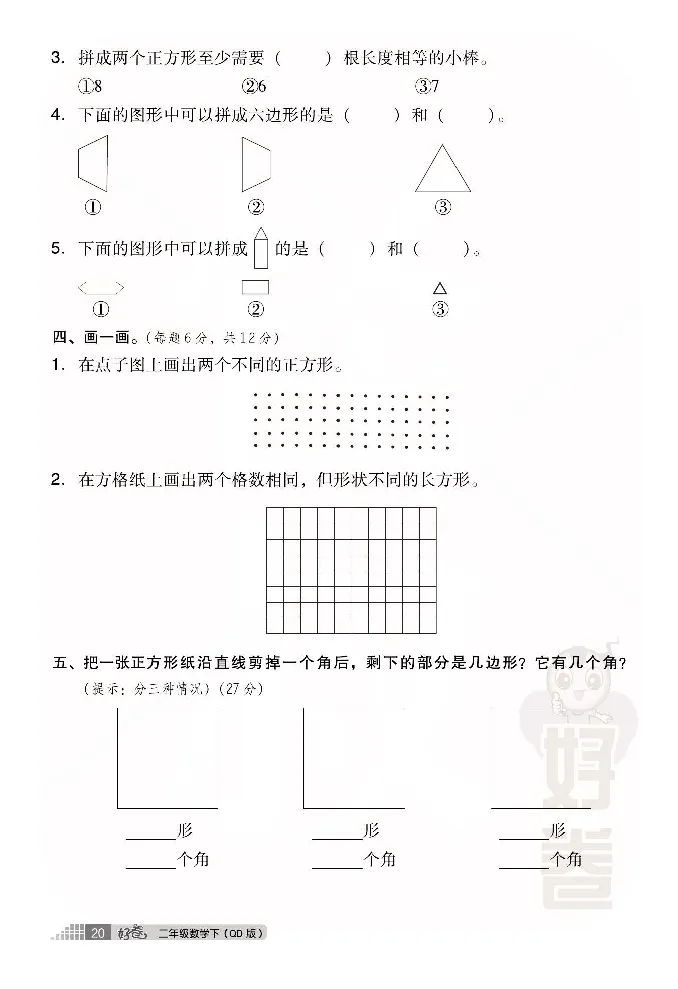 《好卷》小卷-数学2年级下册（63QD）_二年级上下册资料_小学二年级学习资料-25年更新版_2-04、小学二年级数学下册_2-4-2、练习题、作业、试题、试卷_青岛版63_电子册类