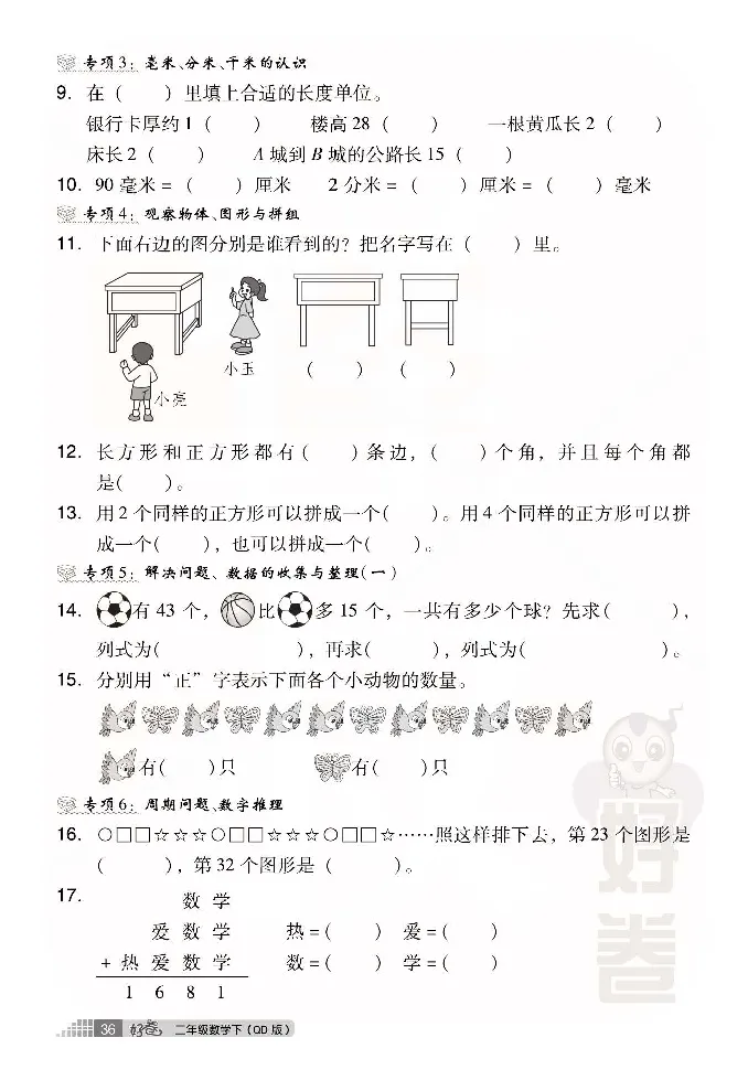 《好卷》小卷-数学2年级下册（63QD）_二年级上下册资料_小学二年级学习资料-25年更新版_2-04、小学二年级数学下册_2-4-2、练习题、作业、试题、试卷_青岛版63_电子册类