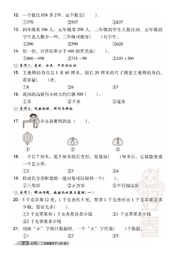 《好卷》小卷-数学2年级下册（63QD）_二年级上下册资料_小学二年级学习资料-25年更新版_2-04、小学二年级数学下册_2-4-2、练习题、作业、试题、试卷_青岛版63_电子册类
