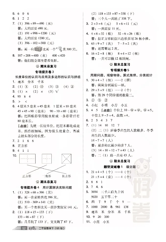 《好卷》小卷-数学2年级下册（63QD）_二年级上下册资料_小学二年级学习资料-25年更新版_2-04、小学二年级数学下册_2-4-2、练习题、作业、试题、试卷_青岛版63_电子册类
