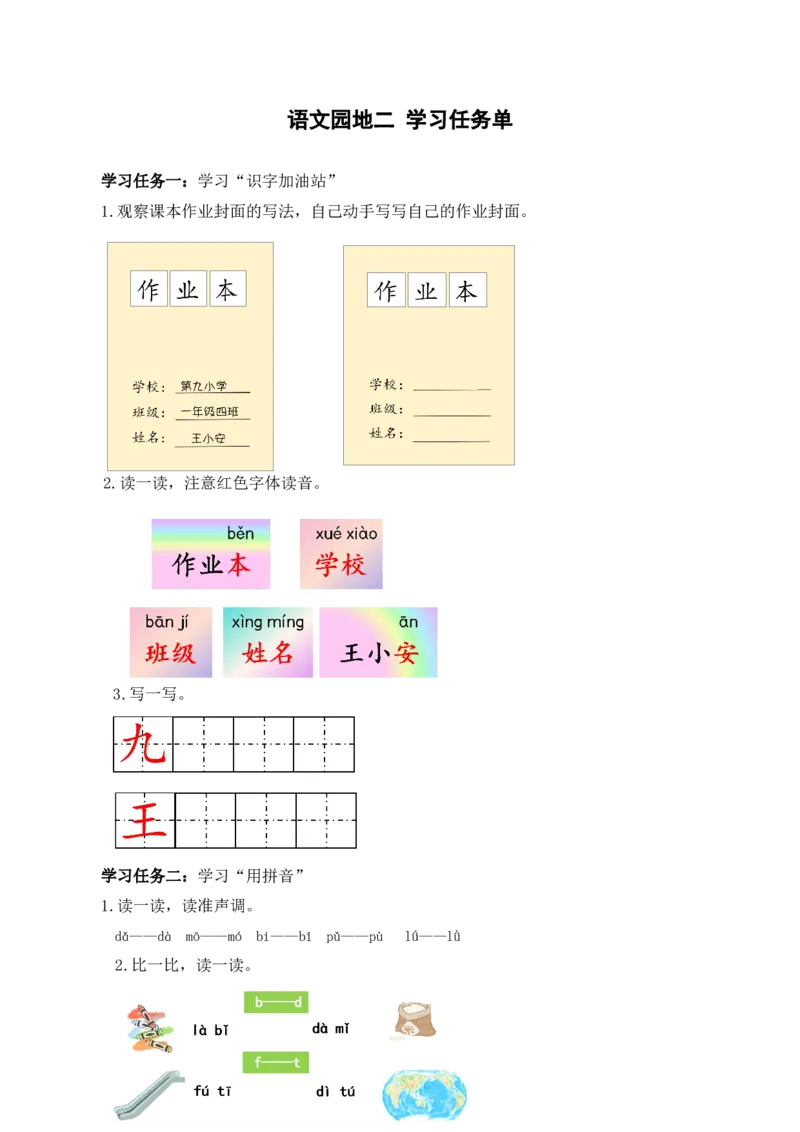 语文园地二（学习任务单）-（统编版.2024秋）_一年级语文上册（统编版）_学习任务单