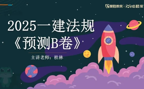 视频07&mdash;11集2025一建法规预测B卷讲义（PPT版）_2026年一建法规_2025年一建法规SVIP_05-考前密训✿央企特训✿机构普押_13-法规《预测AB卷》桂林RS_讲义