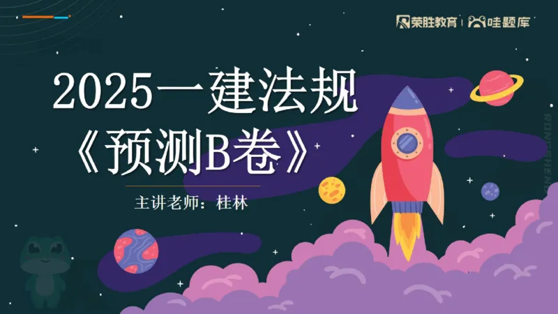 视频07&mdash;11集2025一建法规预测B卷讲义（PPT版）_2026年一建法规_2025年一建法规SVIP_05-考前密训✿央企特训✿机构普押_13-法规《预测AB卷》桂林RS_讲义