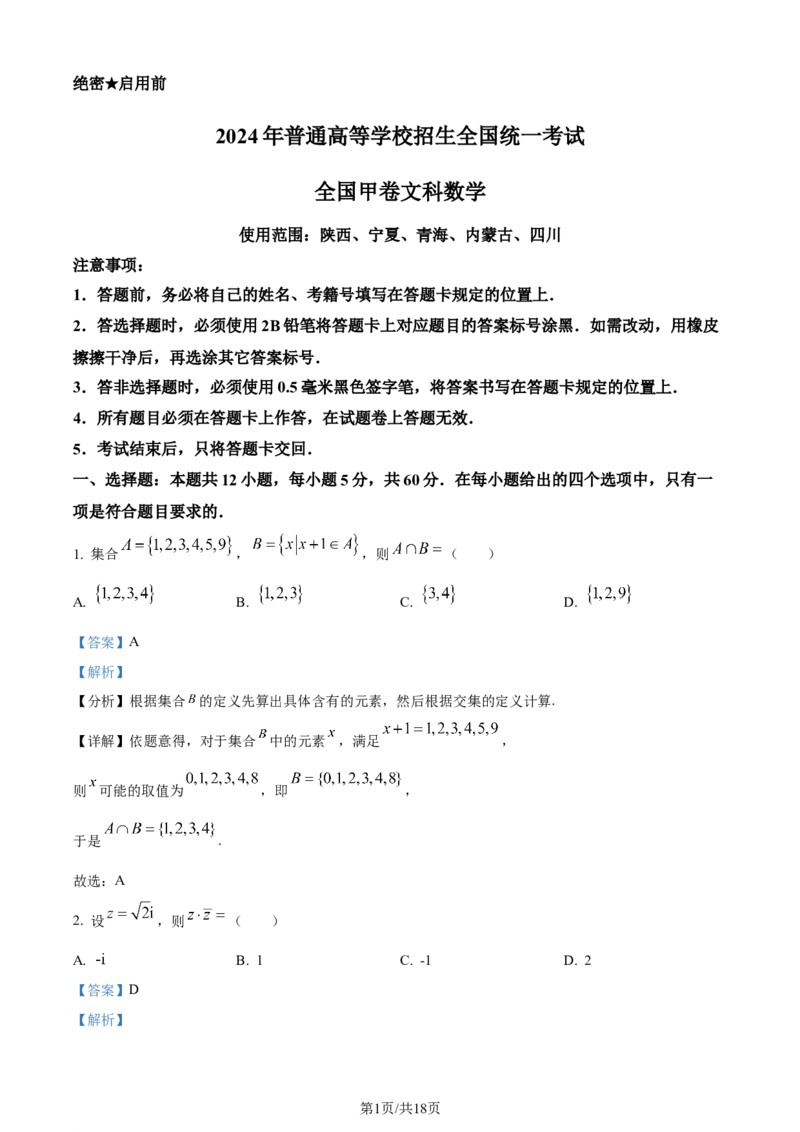 2024年高考数学试卷（文）（全国甲卷）（解析卷）_历年高考真题合集_数学历年高考真题_新&middot;Word版2008-2025&middot;高考数学真题_数学（按年份分类）2008-2025_2024&middot;高考数学真题