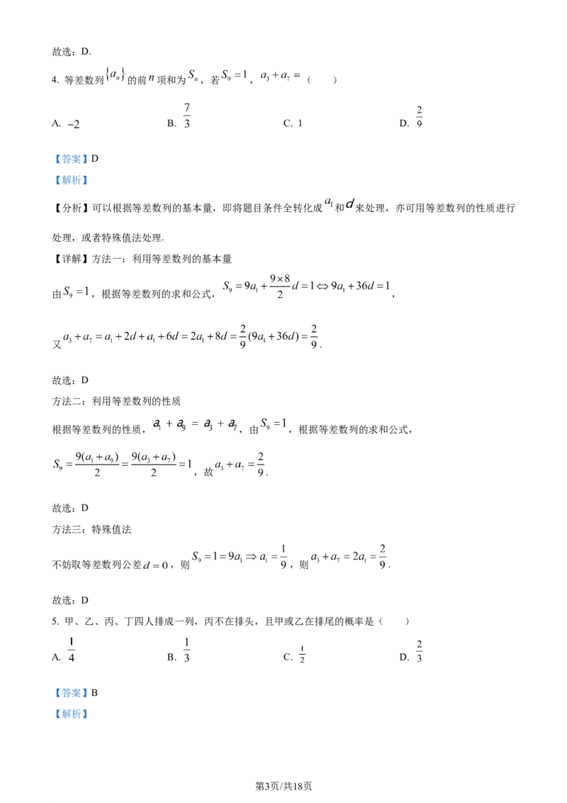 2024年高考数学试卷（文）（全国甲卷）（解析卷）_历年高考真题合集_数学历年高考真题_新&middot;Word版2008-2025&middot;高考数学真题_数学（按年份分类）2008-2025_2024&middot;高考数学真题